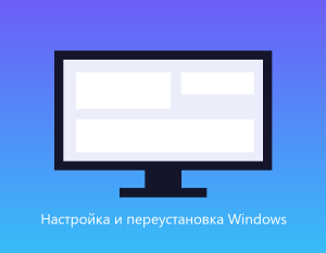 Настройка и переустановка Windows